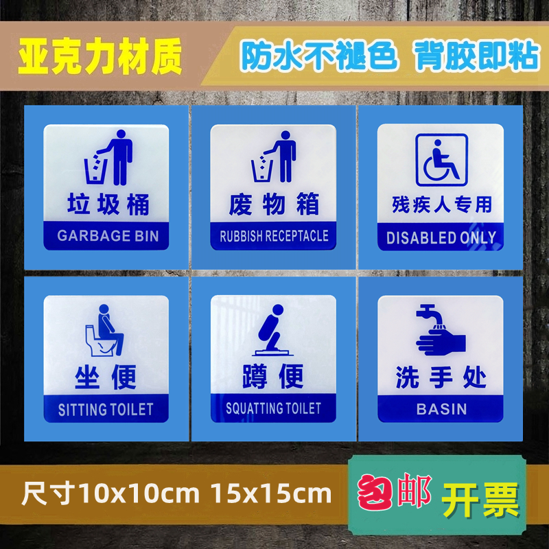 医护厕所垃圾桶废物洗手处卫生指示牌箱蹲坐便残疾人专用标识门贴