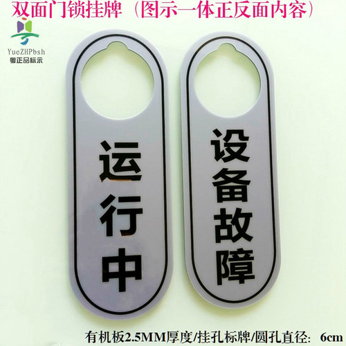 亚克力机修门挂标识牌正反双面运行中设备故障待修中提示牌吊挂牌 - 封面