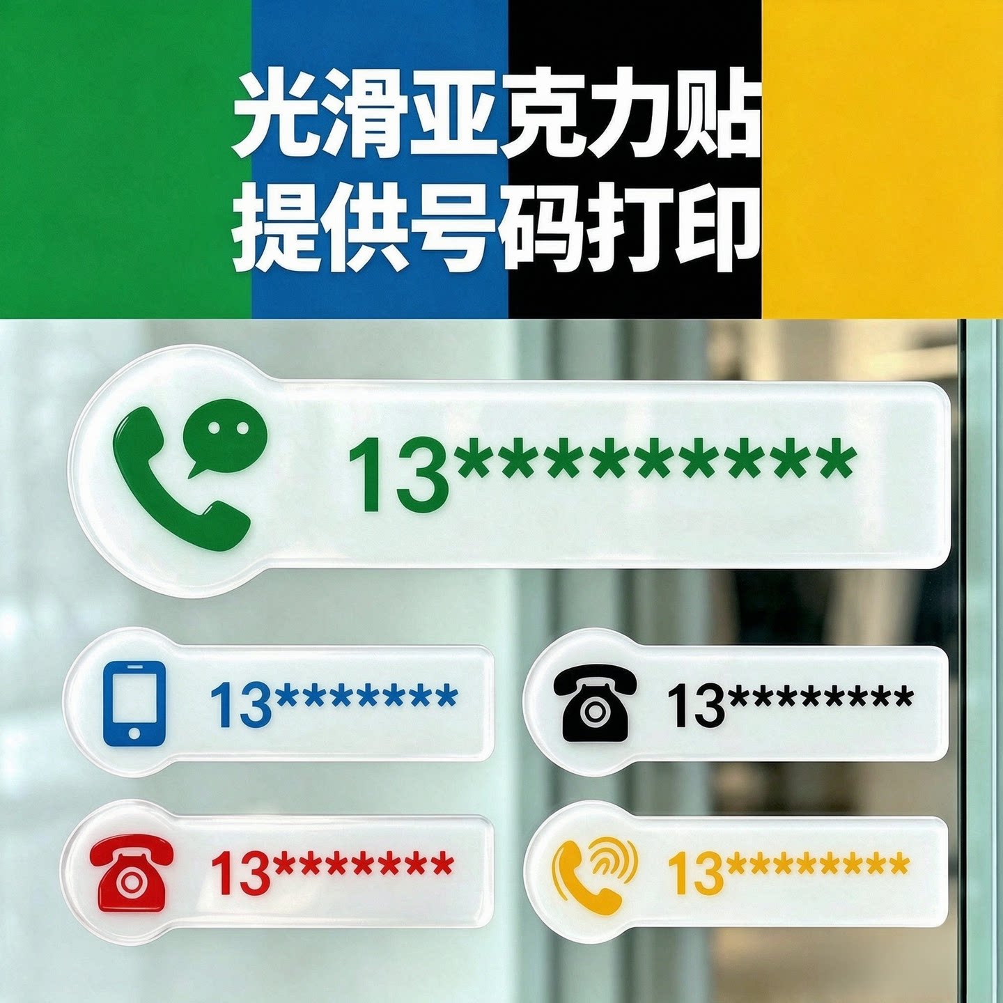 亚克力微信手机号码定制营业办公电话标示牌商店柜贴橱窗玻璃门贴