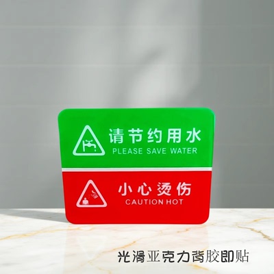 请节约用水小心烫伤宾馆浴室标牌