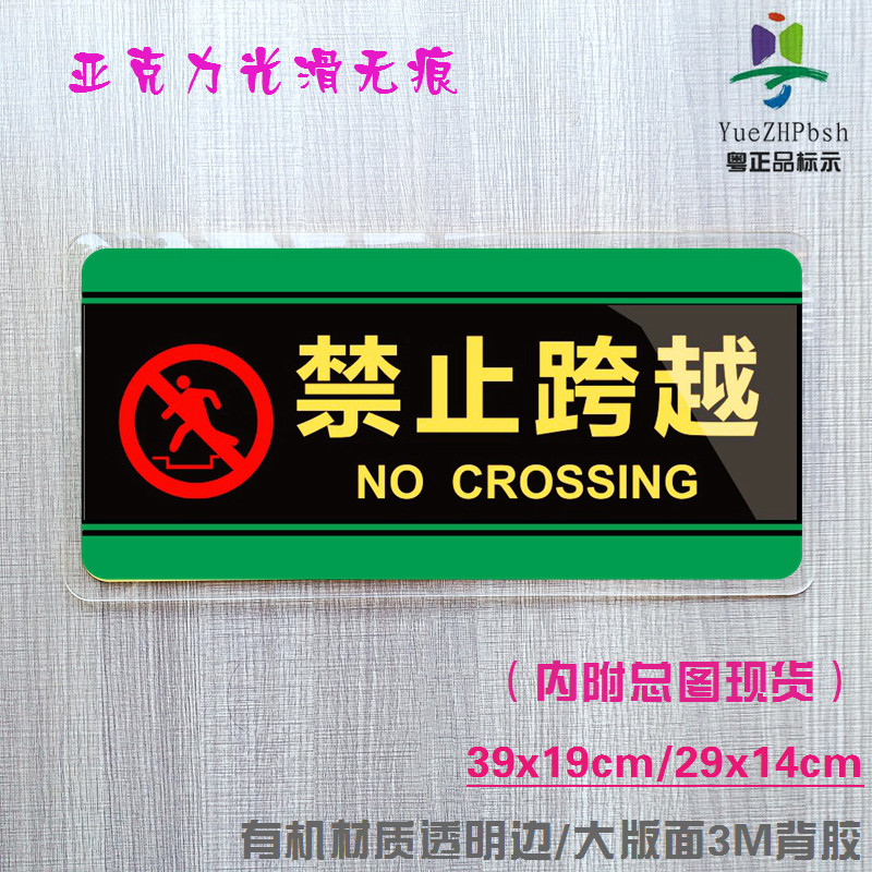 禁止跨越护栏障碍物警示严禁跨越安全标示牌 亚克力背胶便捷自粘