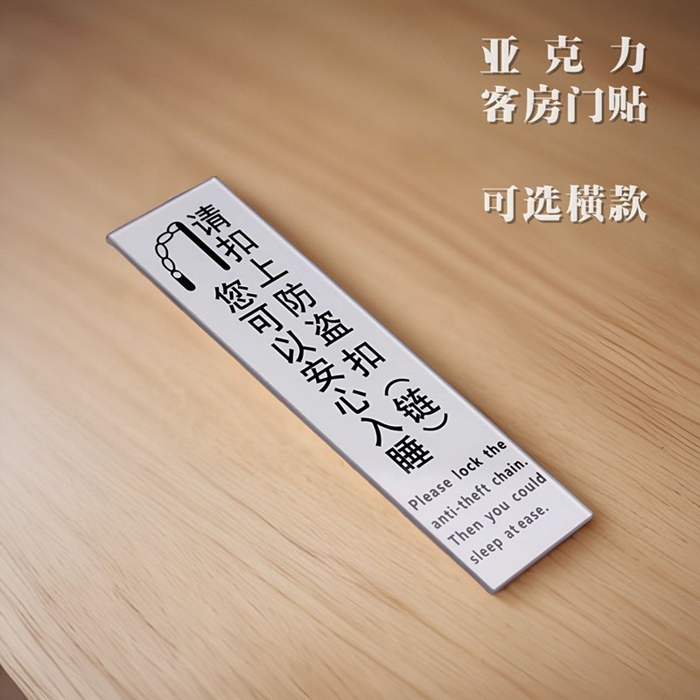 宾馆卧室门贴请锁好防盗扣链提示