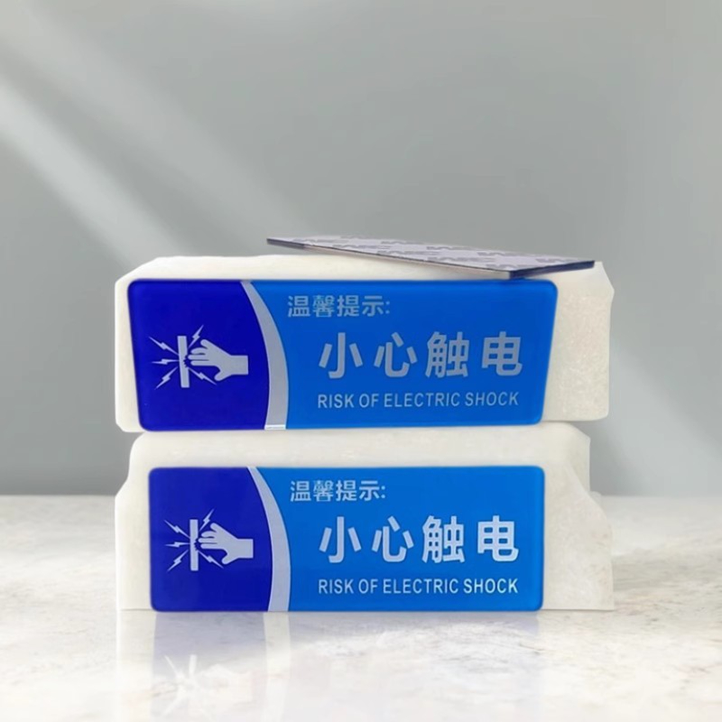 小心有电危险请勿触摸电源标签贴