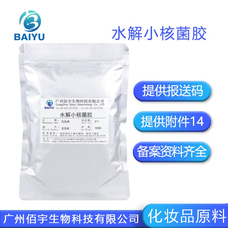 水解小核菌胶 菌类植物胶 增稠剂润滑剂化妆品原料硬&beta;葡聚糖100G