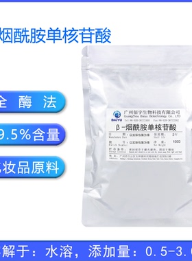 NMN水溶99.5%含量粉末全酶法工艺化妆品原料β-烟酰胺单核苷酸nmn