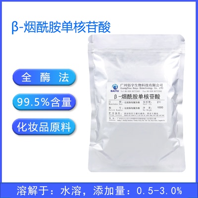 NMN水溶99.5%含量粉末全酶法工艺化妆品原料β-烟酰胺单核苷酸nmn