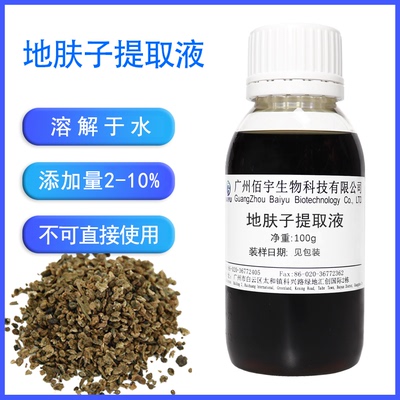 佰宇地肤子提取液100g现货