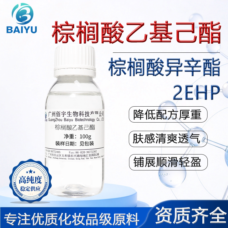 现货 棕榈酸异辛酯 润肤油脂 2EHP皮肤润滑剂 化妆品护肤原料100G