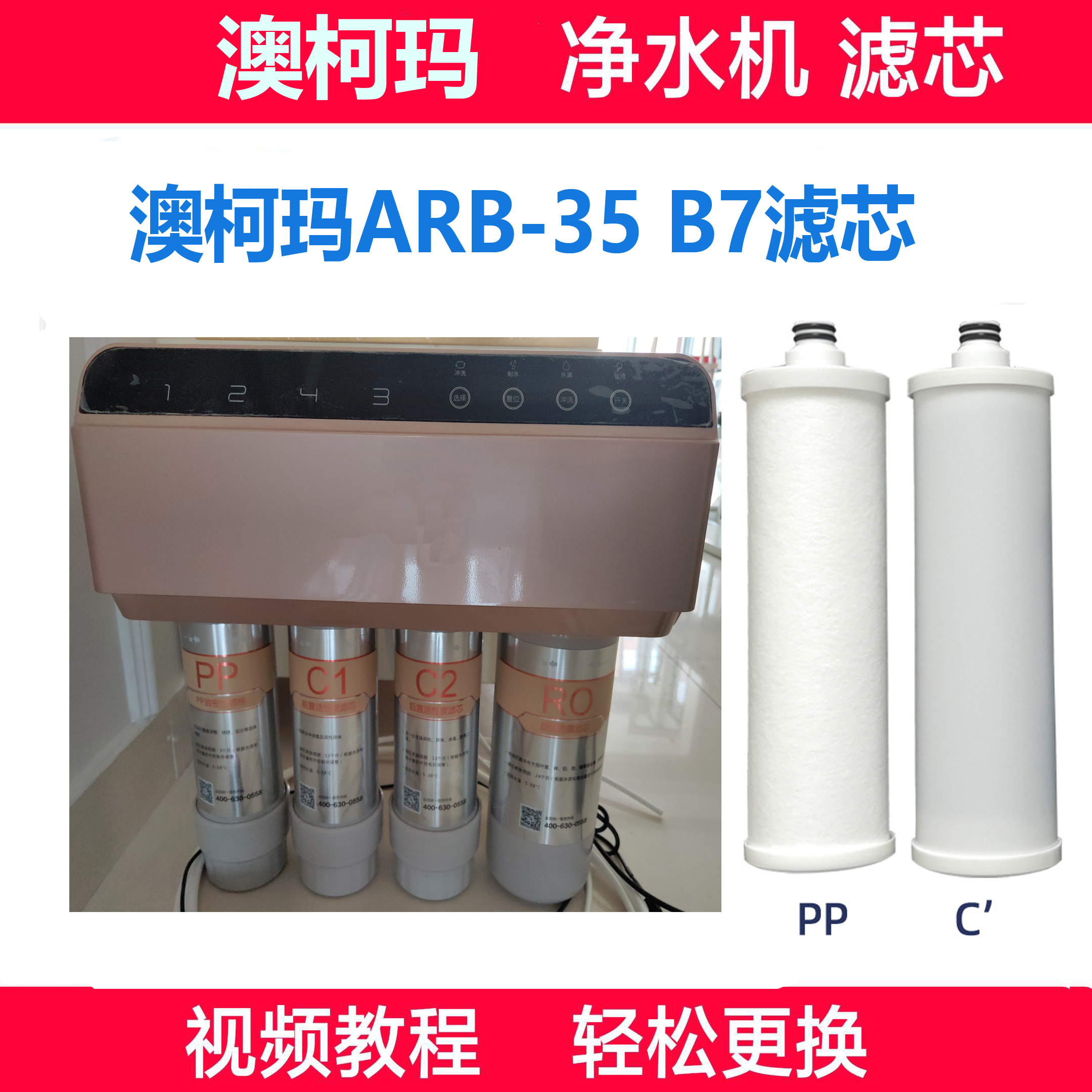 澳柯玛净水器滤芯ARB-35B7滤芯纯水机pp棉活性炭500GRO反渗透滤芯