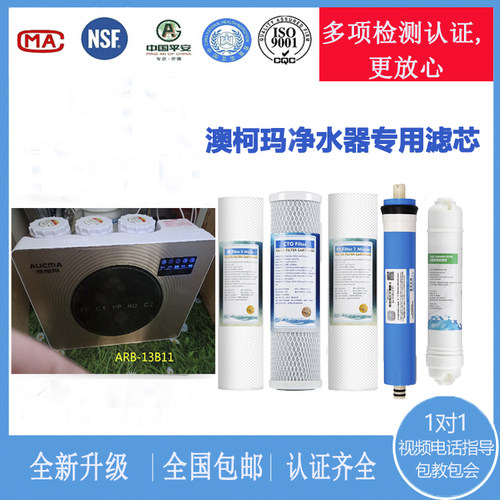 澳柯玛ARB-13B11净水器纯水机滤芯配件PP棉活性炭RO膜五级滤芯