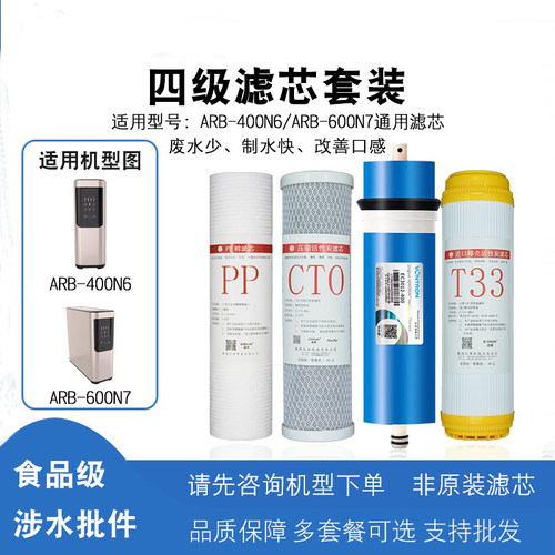 适用于澳柯玛净水器通用滤芯ARB-400N6/600N7反渗透RO膜四级全套