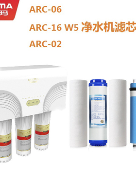 澳柯玛ARC-02/06/16 W5净水器通用兼容滤芯PP棉RO反渗透膜活性炭