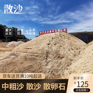 长沙配送中沙长沙销售散沙河沙货车送货黄沙水泥中粗沙免运费