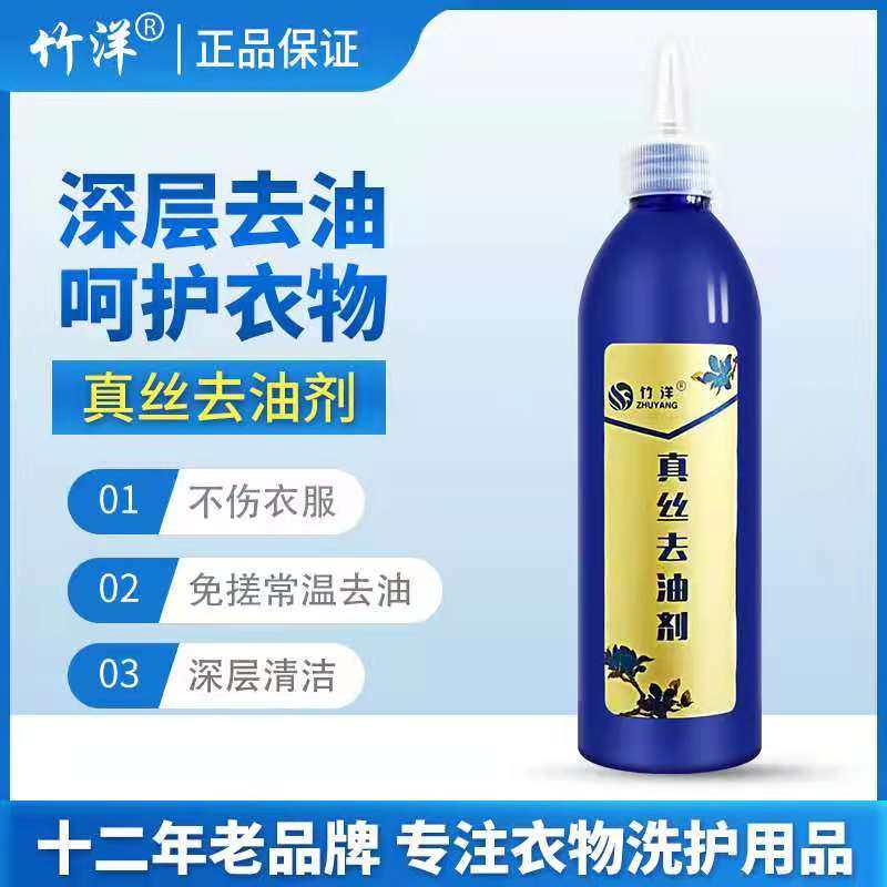 竹洋洗涤 真丝去油剂 真丝桑蚕丝重磅真丝香云纱高端面料去油去污