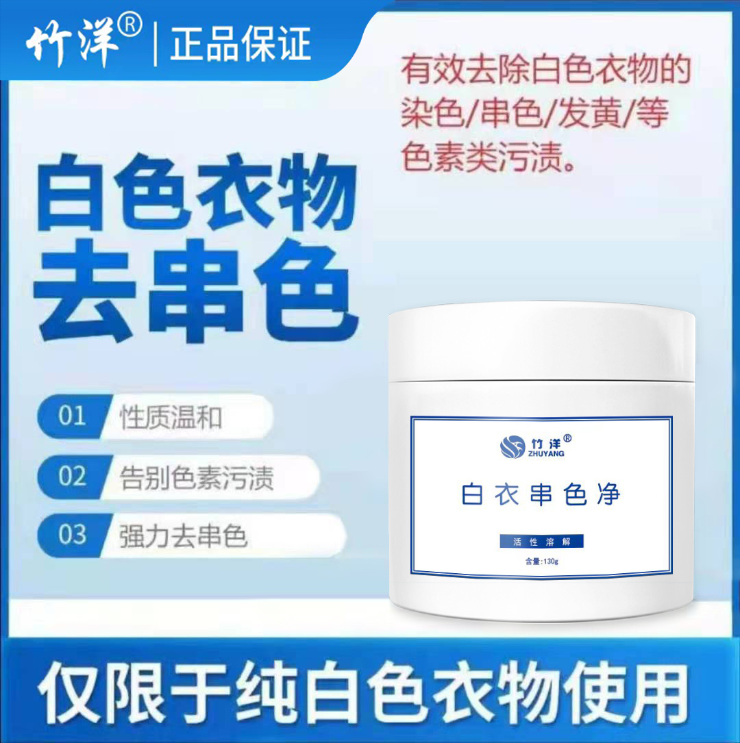 竹洋洗涤白衣串色还原剂