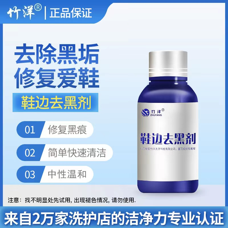 竹洋 鞋边去黑剂 运动鞋漆面鞋去黑剂清洗剂小白鞋划痕黑印
