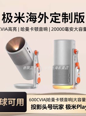 极米play 6/Play 5海外专用版1080P高清便携投影仪投影户外露营