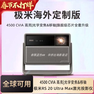 PLUS 三色激光变焦移轴高刷4K家用投影仪超高清高亮度投影机 极米 Ultra 海外专用 Max PRO
