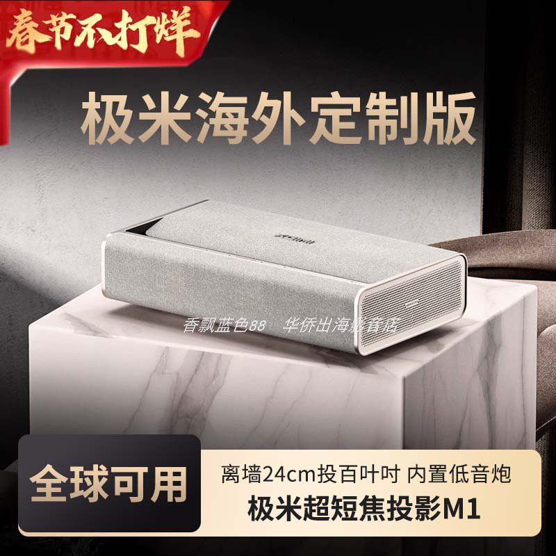极米M1海外专用版超短焦激光家用智能投影仪高清亮度近距