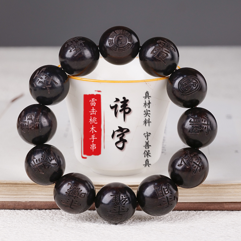 雷击木手串雷焦桃木念珠道珠木精雕十字天经讨讳字九字真言宝珠