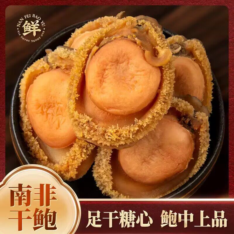 溏心南非鲍鱼干鲍深海纯天然优质特级网鲍吉品鲍鱼干货非即食500g