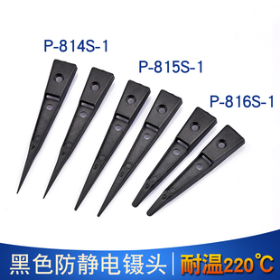 249 RELAN 242 259塑料替换嘴不锈钢镊子 可换头防静电镊子ESD