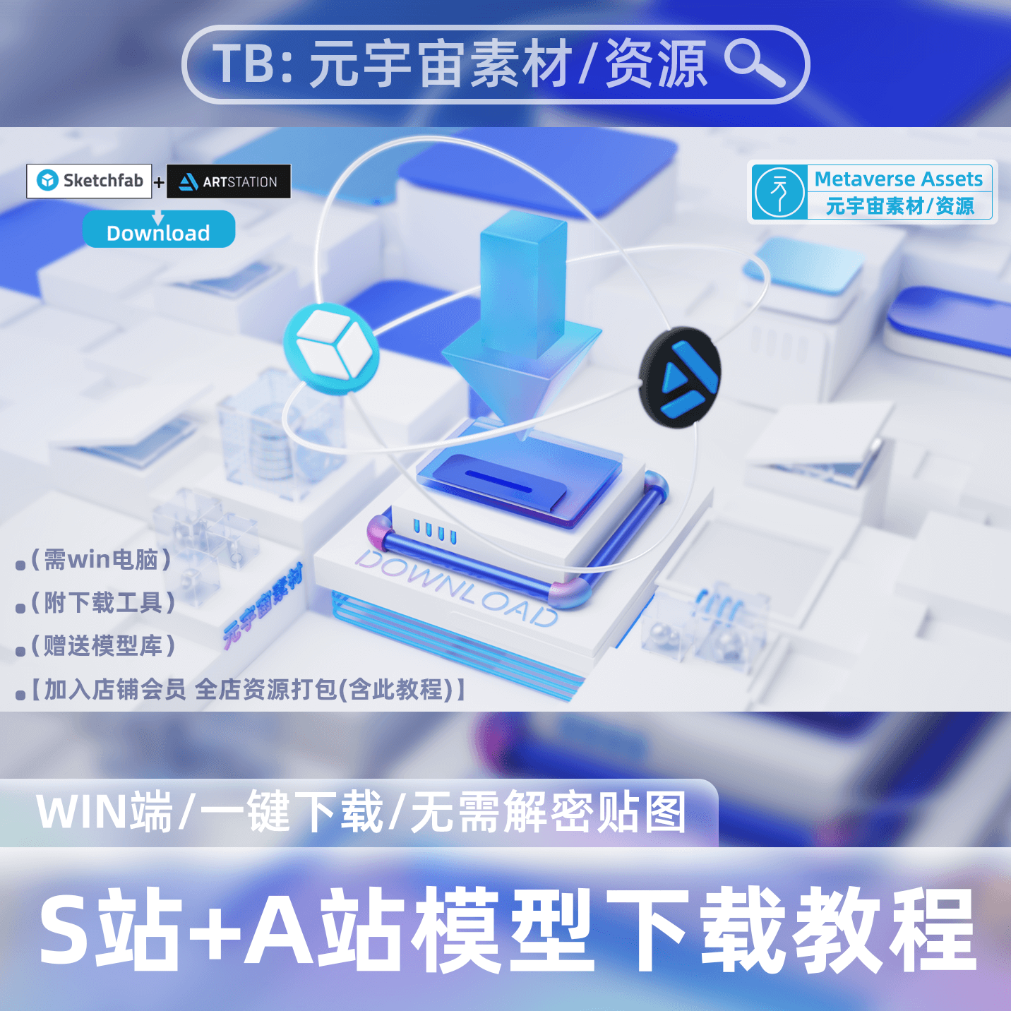 sketchfab+Artstation模型下载插件带贴图浏览器下载2023九月更新 商务/设计服务 设计素材/源文件 原图主图