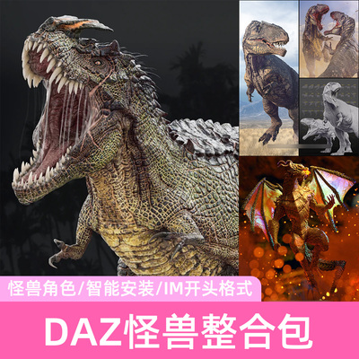 DAZ怪兽整合包怪物恐龙西方神话龙3D模型素材智能安装元宇宙资源