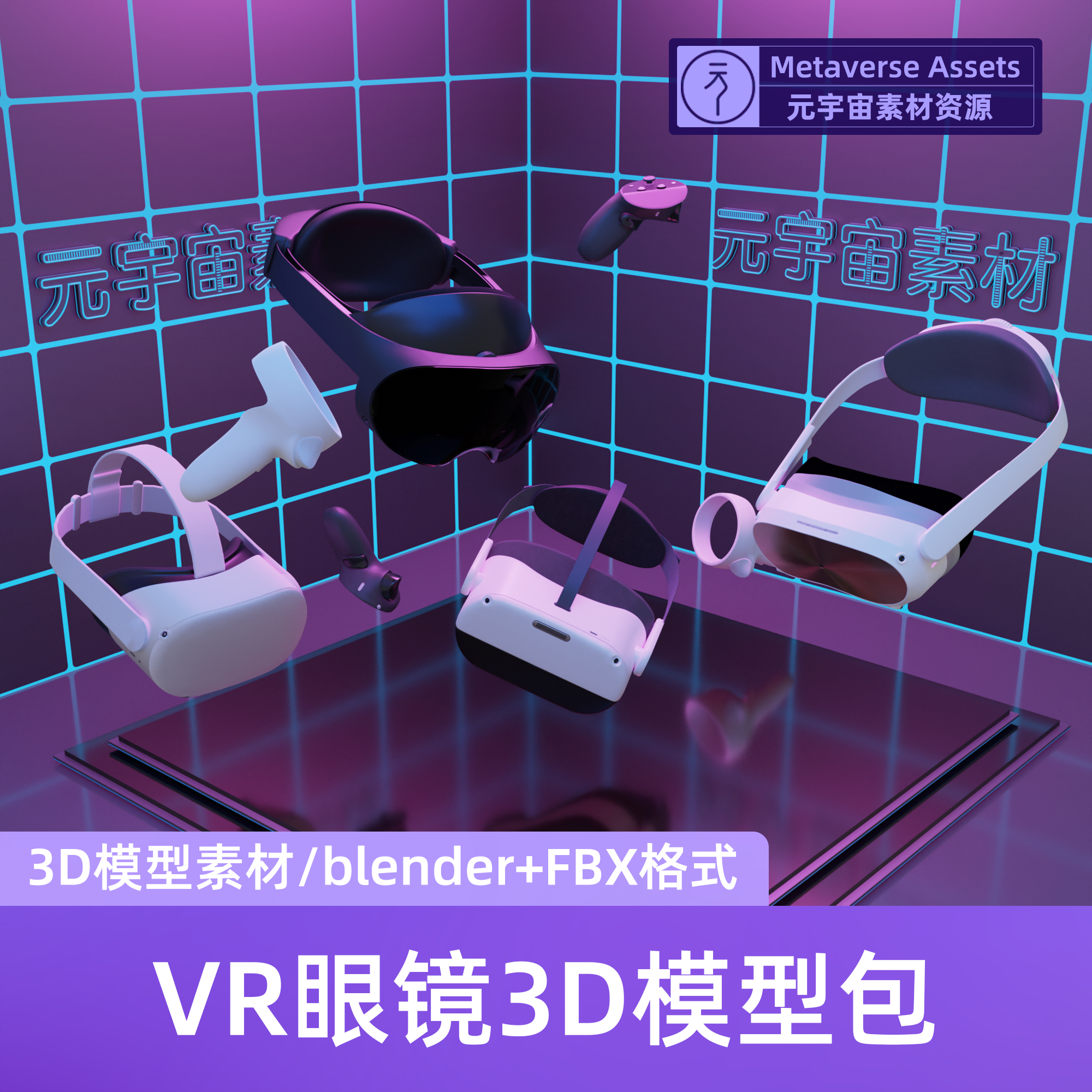 VR眼镜3D模型包电商3C数码产品工程源文件Blender建模FBX/glb格式 商务/设计服务 设计素材/源文件 原图主图