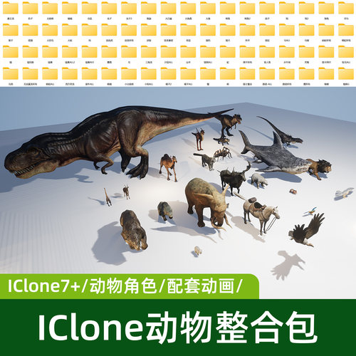iClone角色动画素材动物园恐龙猫咪狗狗鸟剑齿虎3D模型资源整合包