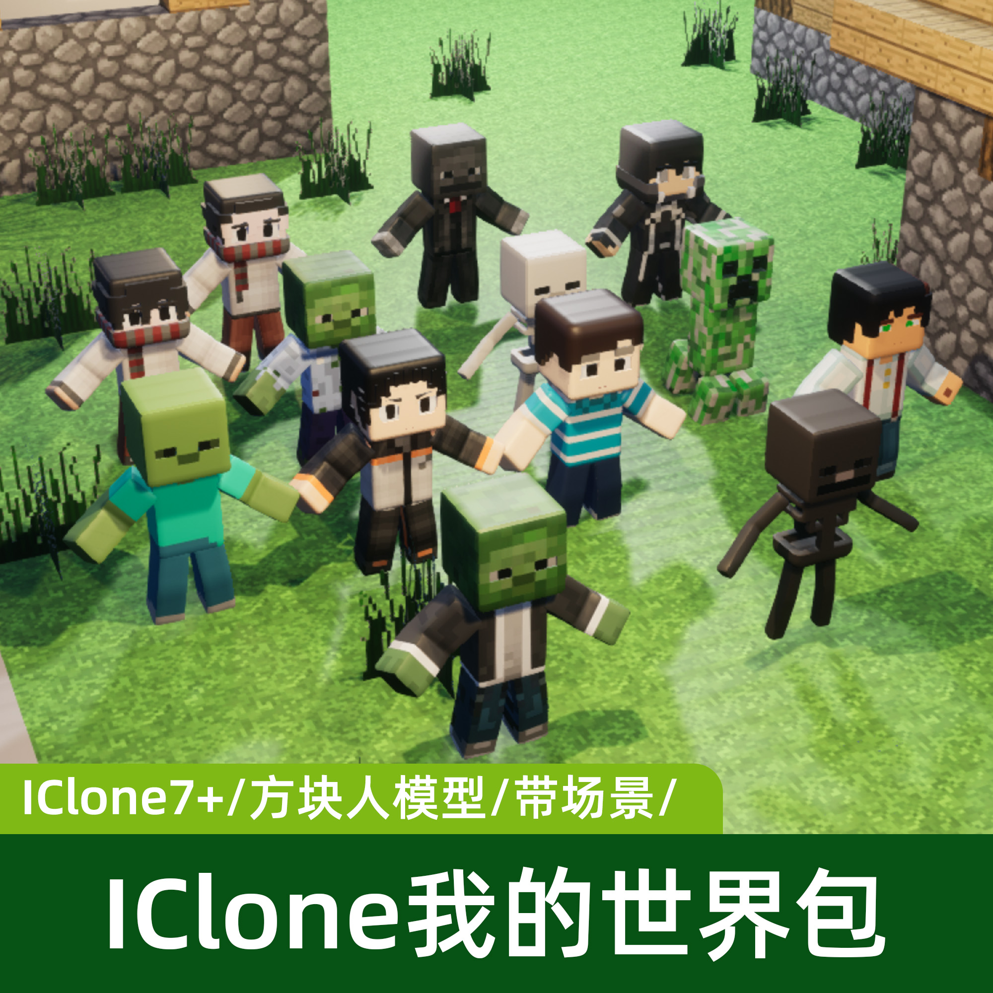 iClone我的世界游戏方块人卡通素材绑定骨骼动画角色3D模型资源