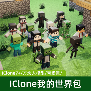 世界游戏方块人卡通素材绑定骨骼动画角色3D模型资源 iClone我