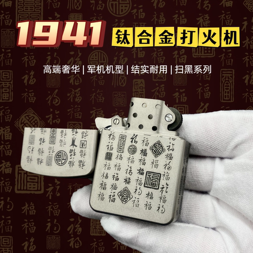 钛合金1941外壳钛戟内胆煤油火机