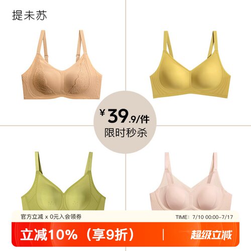 【39.9元/件】限时大胸显小内衣