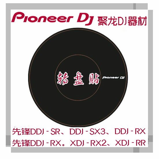 先锋DDJ-RR SR2 SX2 SX3 XDJ-RX RX2控制器一体机转盘贴纸 转盘纸