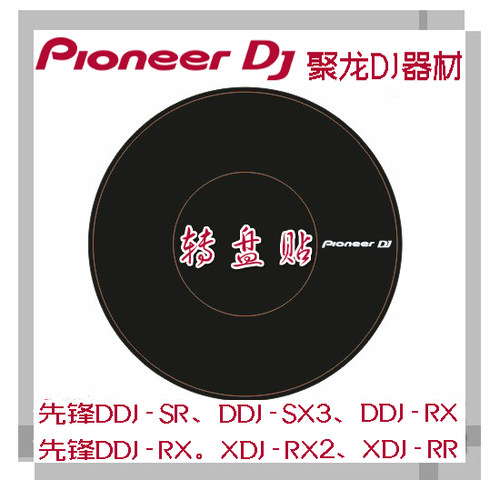 先锋DDJ-RR SR2 SX2 SX3 XDJ-RX RX2控制器一体机转盘贴纸 转盘纸
