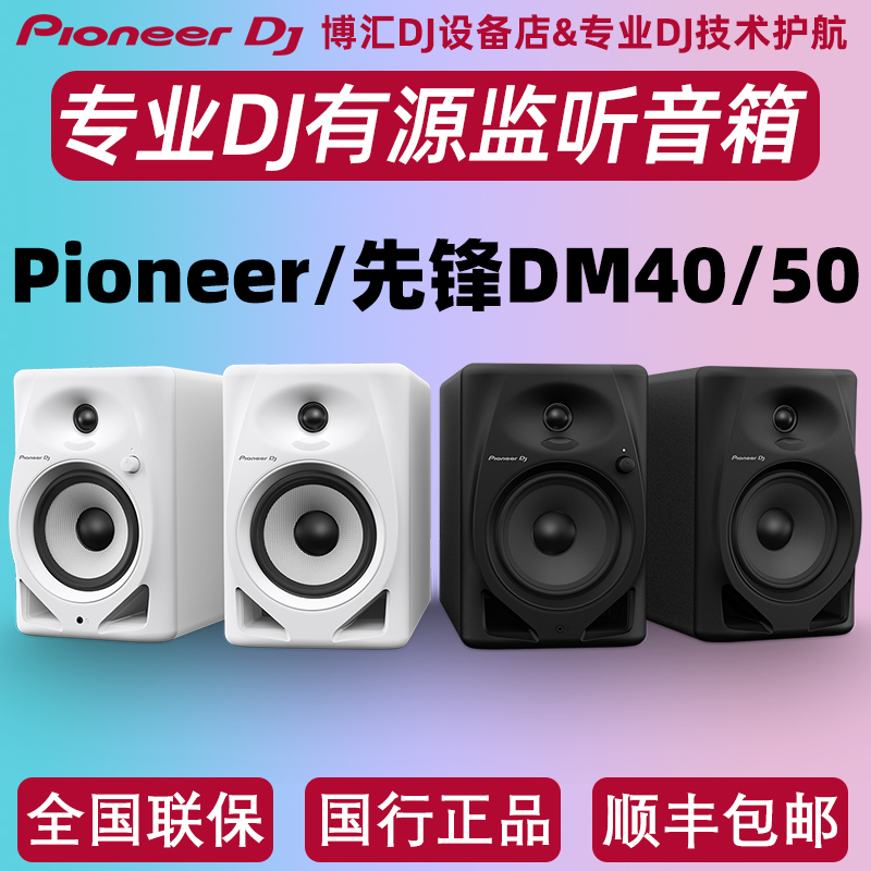 Pioneer/先锋 DM-40 DM-50D BT蓝牙桌面音响 DJ打碟机监听有源音-封面