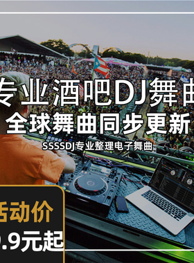 酒吧新早中晚场专业DJ套曲EDM资源派对百大打碟舞曲英文电子音乐