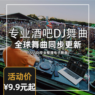 酒吧新早中晚场专业DJ套曲EDM资源派对百大打碟舞曲英文电子音乐
