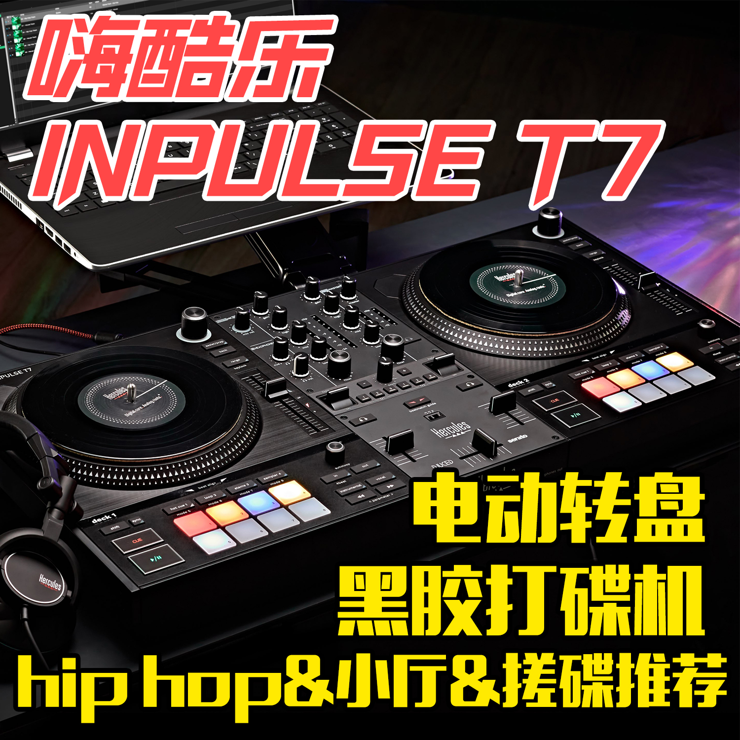 Hercules嗨酷乐T7DJ黑胶打碟机