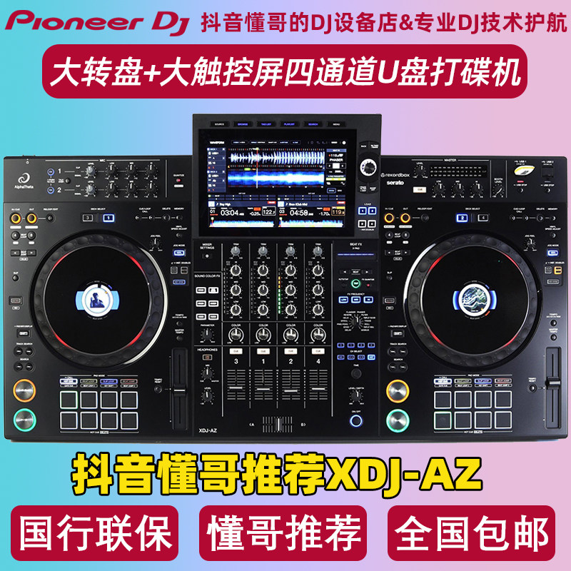 Pioneer/先锋XDJAZ XZ一体机数码U盘打碟机包房酒吧直播DJ控制器