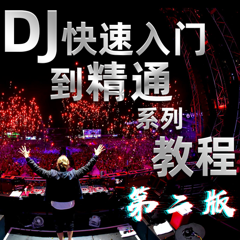 自学DJ视频教程DDJSB23控制器400打碟教学新手串烧制作软件培训-封面