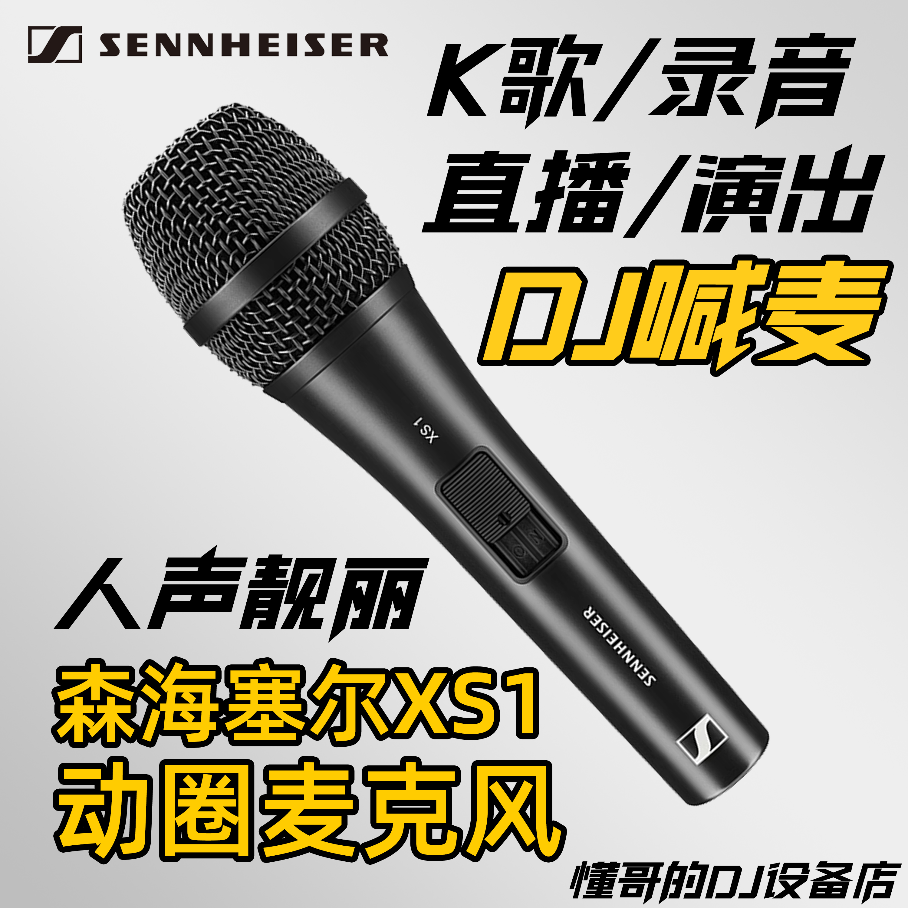 XS1有线动圈麦克风KTV舞台DJ喊麦