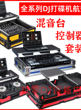 先锋XDDJM46758590021000SRRBXZ23混音台控制器打碟机航空飞机箱