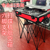 DJ打碟机支架6六脚DJ箱支架八爪鱼控制器支架数码 航空箱机柜支架