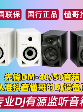 Pioneer/先锋DM-40VM-50D780BT蓝牙桌面音响DJ打碟机监听有源音箱