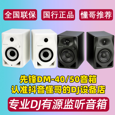 Pioneer/先锋DM/VM45780监听音响