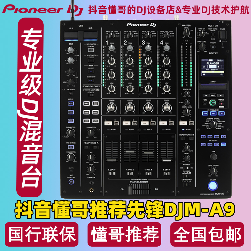 先锋DJM-A9DJ四路打碟机混音台