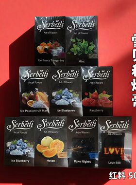 阿拉伯水烟膏土耳其原装进口烟膏雪贝利50克 Serbetli酒吧66果料