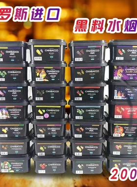 阿拉伯水烟膏 俄罗斯原装进口中度黑料Chabacco200克 SHISHA